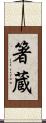 箸蔵 Scroll