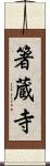 箸蔵寺 Scroll