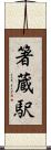 箸蔵駅 Scroll