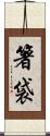 箸袋 Scroll