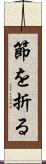 節を折る Scroll