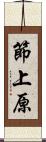 節上原 Scroll