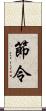 節令 Scroll