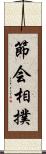 節会相撲 Scroll