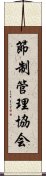 節制管理協会 Scroll