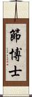 節博士 Scroll