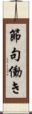 節句働き Scroll