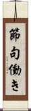 節句働き Scroll