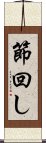 節回し Scroll