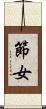 節女 Scroll