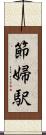 節婦駅 Scroll