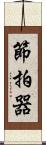 節拍器 Scroll