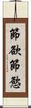 節欲 Scroll