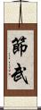 節武 Scroll
