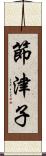 節津子 Scroll