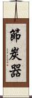 節炭器 Scroll