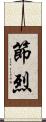 節烈 Scroll