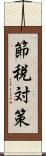 節税対策 Scroll