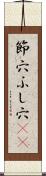 節穴 Scroll