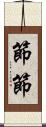 節節 Scroll