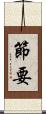 節要 Scroll