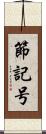 節記号 Scroll