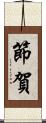 節賀 Scroll