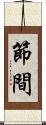 節間 Scroll