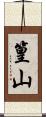 篁山 Scroll