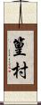 篁村 Scroll