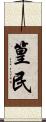 篁民 Scroll