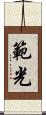 範光 Scroll