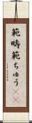 範疇 Scroll
