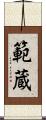 範蔵 Scroll