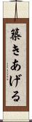 築きあげる Scroll