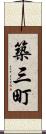 築三町 Scroll