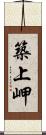 築上岬 Scroll