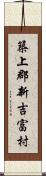 築上郡新吉富村 Scroll