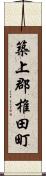 築上郡椎田町 Scroll