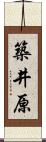築井原 Scroll