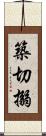 築切搦 Scroll