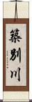 築別川 Scroll