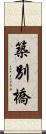築別橋 Scroll