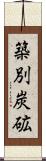 築別炭砿 Scroll