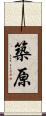築原 Scroll