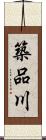 築品川 Scroll