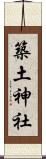 築土神社 Scroll