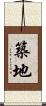 築地 Scroll