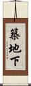 築地下 Scroll