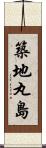 築地丸島 Scroll